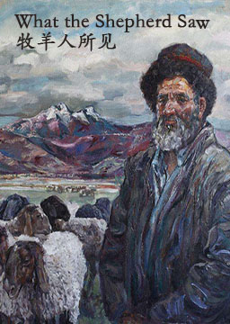 牧羊人所见