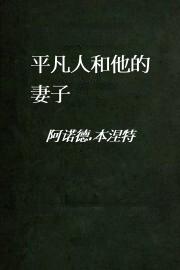 平凡人和他的妻子