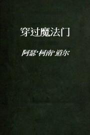 穿过魔法门