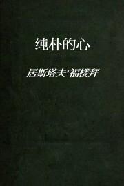 纯朴的心