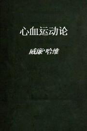 心血运动论