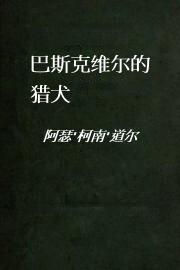 巴斯克维尔的猎犬