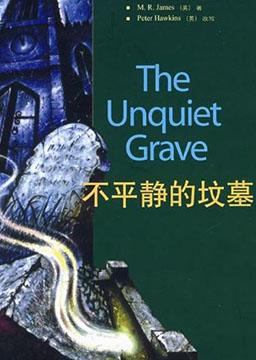 不平静的坟墓
