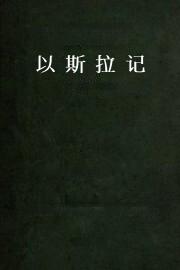 以斯拉记