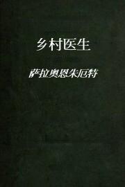 乡村医生