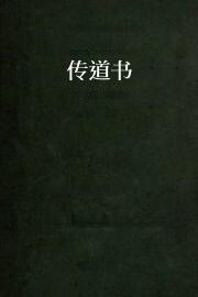 传道书