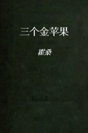 三个金苹果
