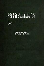 约翰克里斯朵夫