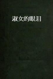 淑女的眼泪
