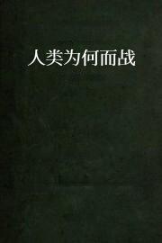 人类为何而战