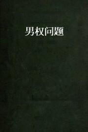 男权问题