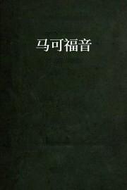 马可福音