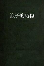 浪子的历程