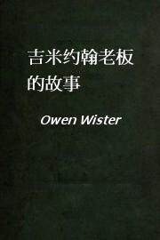 吉米约翰老板的故事