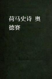 荷马史诗:奥德赛