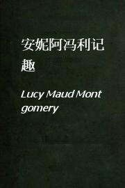 安妮阿冯利记趣