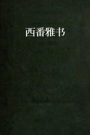 西番雅书