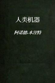 人类机器