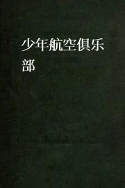 少年航空俱乐部