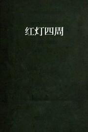 红灯四周