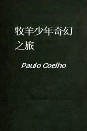 牧羊少年奇幻之旅