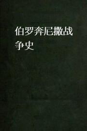 伯罗奔尼撒战争史