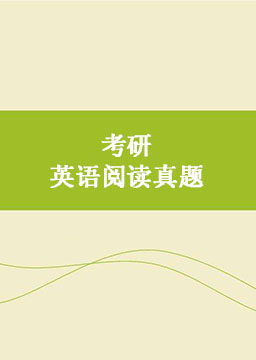 考研英语阅读真题