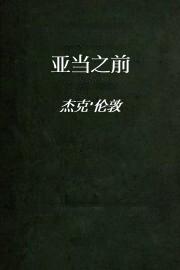 亚当之前