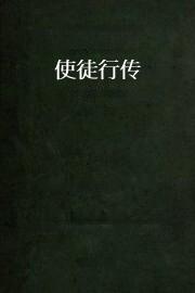 使徒行传