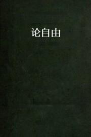 论自由