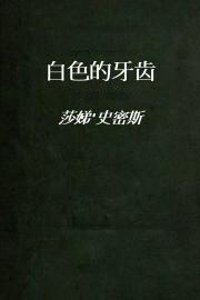 白色的牙齿