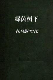 绿茵树下