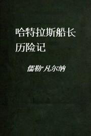 哈特拉斯船长历险记