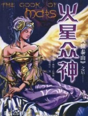 火星众神