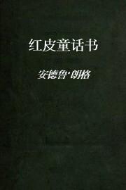 红皮童话书