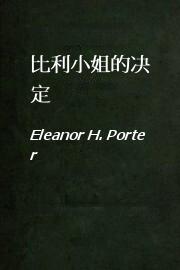 比利小姐的决定