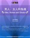 男人、女人和鬼魂