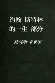 约翰.斯特林的一生3部分