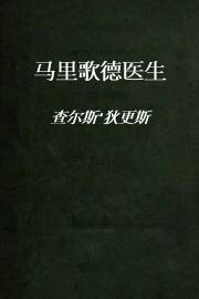 马里歌德医生