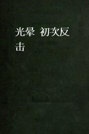 光晕：初次反击
