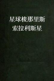 星球梭那里斯 索拉利斯星