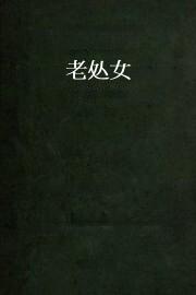 老处女