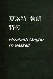 夏洛特.勃朗特传