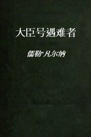 大臣号遇难者