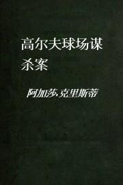 高尔夫球场谋杀案