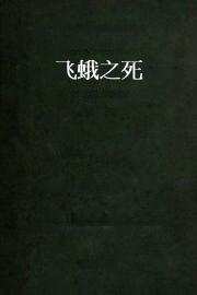 飞蛾之死