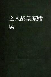 007之大战皇家赌场