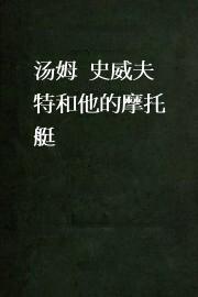 汤姆.史威夫特和他的摩托艇