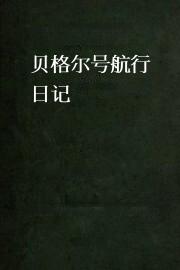 贝格尔号航行日记