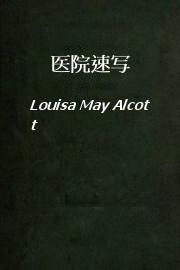 医院速写